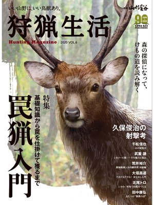 cover image of 狩猟生活 2020 VOL.6